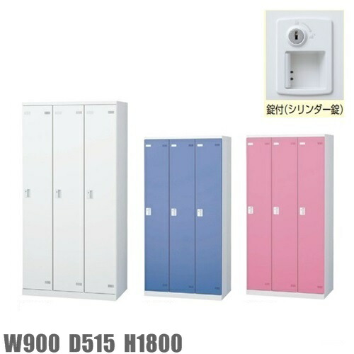 ロッカー　3人用ロッカー/スチールロッカー【シリンダー鍵付】 【地域限定設置サービス中】【送料無料】 【扉のカラーが選べる全3色】 【メーカー品】【国産品】 オフィス家具/更衣ロッカー SLB-3-S2 ロッカー かぎ付き