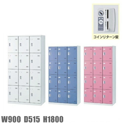最先端 楽天市場 12人用ロッカー スチールロッカー コインリターン錠付 地域限定設置サービス中 送料無料 扉のカラーが選べる全3色 メーカー品 国産品 オフィス家具 更衣ロッカーslbw 12 ｒ Slbb 12 R Slbp 12 R オフィス家具のセレクトマーケット