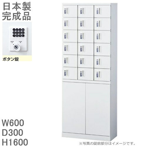 【ボタン錠】小物入れロッカー/下部両開き収納付18人用ロッカー【送料無料】ロッカー 18人用ホワイト色/スチールロッカー【メーカー品】【国産品】ロッカー 貴重品入れ/オフィスロッカー貴重品入れ/ミニロッカー|オフィス家具のセレクトマーケット