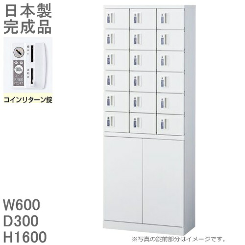 【硬貨引き返し錠】小入れものロッカー/召し使い両開き納める付18人用ロッカー【貨物輸送無料】ロッカー 18人用白いこと色/スチール写真ロッカー【製造業者品】【国産品】ロッカー/執務室ロッカー価値高い品入れ/ミニロッカー