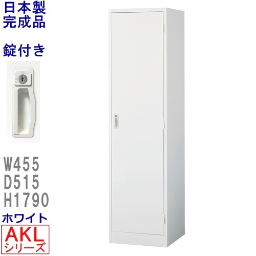 ロッカー 1人用【地域限定送料無料】AKL-W1/1人用スチールロッカー/ホワイトロッカー 業務用ロッカー/学校/ロッカー かぎ付きスチールロッカー【完成品】【日本製】オフィスロッカー/オフィス家具/収納｜オフィス家具のセレクトマーケット