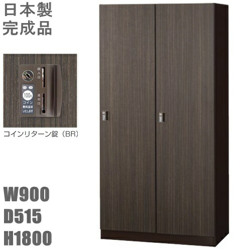 【送料無料】木目扉2人用ロッカー/スチールロッカー 【コインリターン錠】【地域限定設置サービス中】 本体ダークブラウン色 【扉/木目シート・ゼブラウッド】【国産品】【完成品】 オフィス家具/更衣ロッカー/SLJ-2WM-RBR
