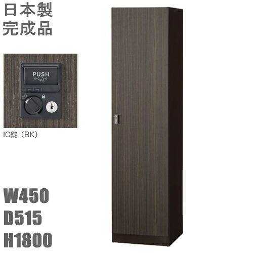 【送料無料】木目扉1人用ロッカー/スチールロッカー 【IC錠】【地域限定設置サービス中】 本体ダークブラウン色 【扉/木目シート・ゼブラウッド】【国産品】【完成品】 オフィス家具/更衣ロッカー/SLJ-1M-CBK