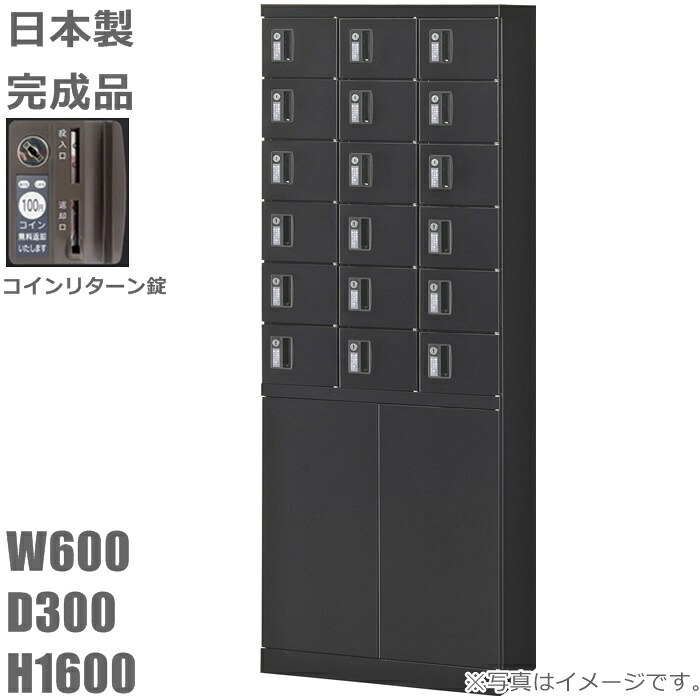 【硬貨引き返し錠】小入れものロッカー/召し使い両開き納める付18人用ロッカー【貨物輸送無料】ロッカー 18人用黒いこと繻子色/スチール写真ロッカー【製造業者品】【国産品】ロッカー/執務室ロッカー価値高い品入れ/ミニロッカー