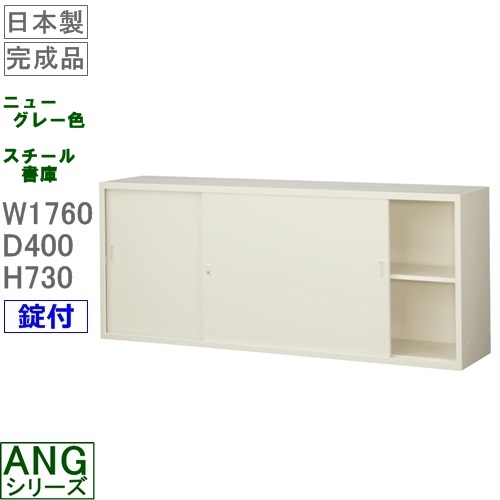 【送料無料】ANG-62S ワイド引戸書庫(上置き用)/ニューグレー S60205【オフィス家具/収納家具/書庫/書棚】完成品/国産品/スチール家具|オフィス家具のセレクトマーケット