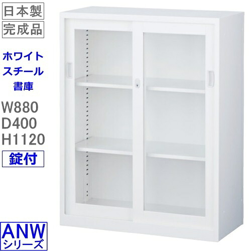 書庫/キャビネット/書棚 【送料無料】ANW-34G　 ガラス引戸書庫（下置用）/ホワイト 　アジャスター付　S60234 【オフィス家具/収納家具/書庫/書棚】