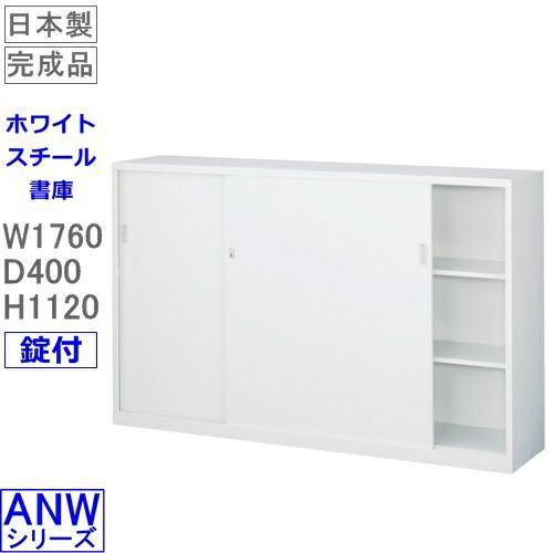 書庫/押し入れ/書物棚【貨物輸送無料】ANW-64S 広広とした引戸書庫（下置用）/白いこと アジャスター付 S60238【事務室調度品/納める調度品/書庫/書物棚】