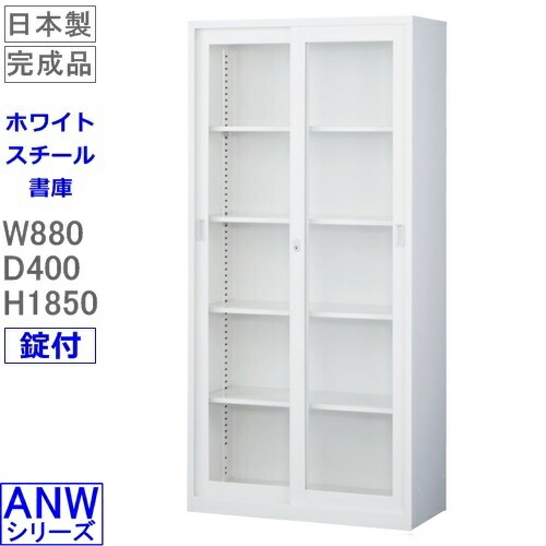 書庫/押し込み/書物棚【貨物輸送無料】ANW-36G 硝子引戸ロング書庫（下置用）/白いこと アジャスター付 S60244【事務室調度品/納める調度品/書庫/書物棚】