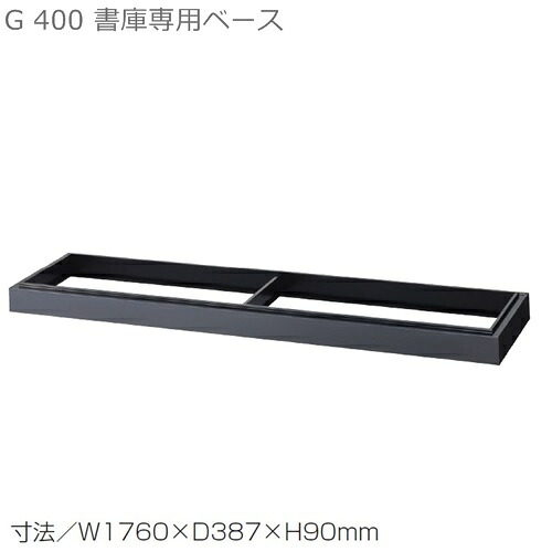 【送料無料】 書庫用ベース Ｗ1760×Ｄ400引違い書庫用専用ベース 【メーカー品】【国産品】63B