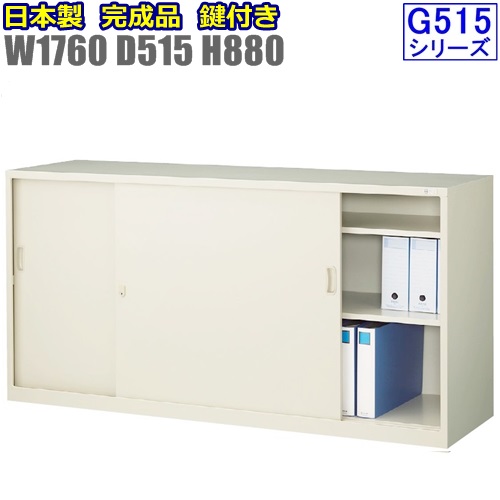 書庫/キャビネット/書棚 G-635SS　【D515】引違書庫ワイドタイプ/ スチール引戸書棚/鍵付 【地域限定設置サービス中】【日本製】 【送料無料】 【メーカー品】【国産品】【完成品】 オフィス家具/スチール収納/ 事務所家具/キャビネット