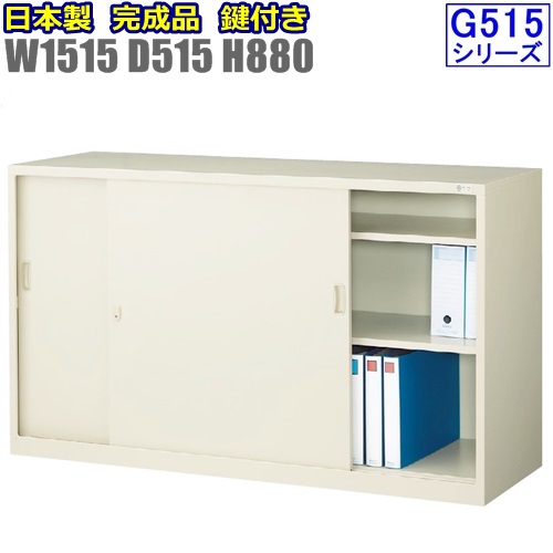 G-535SS　【D515】引違書庫ワイドタイプ/ スチール引戸書棚/鍵付 【地域限定設置サービス中】【日本製】 【送料無料】 【メーカー品】【国産品】【完成品】 オフィス家具/スチール収納/ 事務所家具/キャビネット