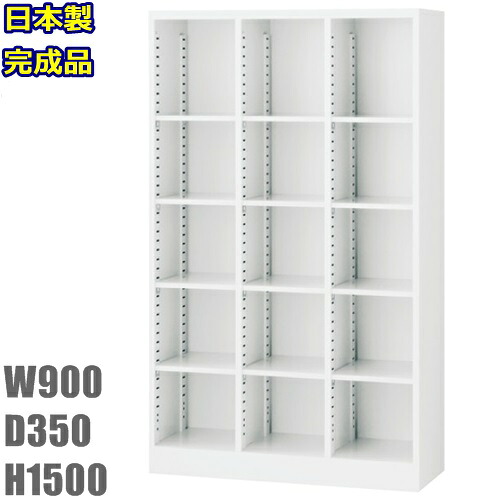 SBKW-15【送料無料】3列オープン書庫 3列5段/H1500/可動棚タイプ 書庫/スチール棚/下駄箱/15人用シューズボックス ※オープンタイプ オフィス/工場/ 完成品/日本製/オフィス家具/収納 ホワイト色