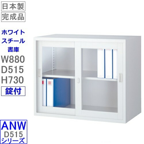 【貨物輸送無料】ANW-325G 瑠璃引戸書庫（上置用）/白いこと 錠付【事務室調度品/納める調度品/引違書庫/書物棚】日本製/打ち上げる品 オフィス収納-オフィス家具-本収納・書庫