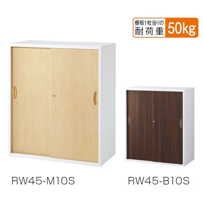 【送料無料】日本製/完成品RW45-M10S/RW45-B10S【RW45扉木目シリーズ】引戸書庫扉 シート張り(ナチュラル木目・ウォールナット木目)【オフィス家具/収納家具/キャビネット/書棚】スチール書庫/鍵付/かぎ付き/事務室用/SOHO|オフィス家具のセレクトマーケット