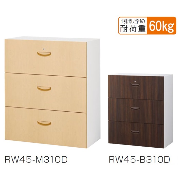 【送料無料】日本製/完成品 RW45-M310D/RW45-B310D【RW45扉木目シリーズ】ラテラルキャビネット 扉 シート張り（ナチュラル木目・ウォールナット木目） 【オフィス家具/収納家具/キャビネット/書棚】 スチール書庫/鍵付/かぎ付き/事務室用/SOHO