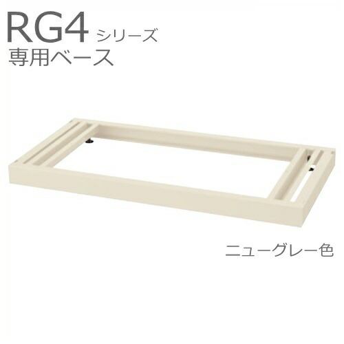【送料無料】RG4-NB ベース（アジャスター付）/D400用【オフィス家具/収納家具/キャビネット/書棚】スチール書庫//事務室用/SOHO
