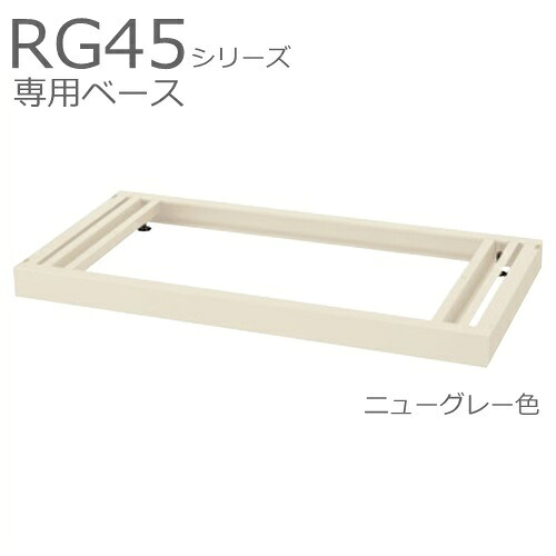 【送料無料】RG45-NB ベース/W900 ベース（アジャスター付）【オフィス家具/収納家具/キャビネット/書棚】スチール書庫//事務室用/SOHO｜オフィス家具のセレクトマーケット