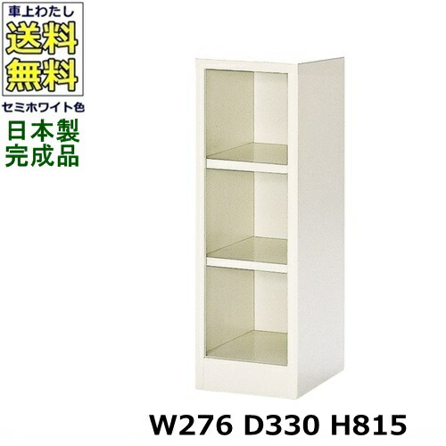 3人用シューズボックス 【1列3段】【W276×D330×H815】 オープンタイプ/下駄箱 スチールロッカー/玄関収納 セミホワイト色/ 法人様限定販売品（法人名・店舗名必須） 14,687円
