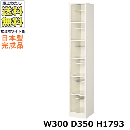 6人用シューズボックス【1列6段】【W300&times;D350&times;H1793】オープンタイプ/下駄箱スチールロッカー/玄関収納セミホワイト色/法人様限定販売品（法人名・店舗名必須）｜オフィス家具のセレクトマーケット