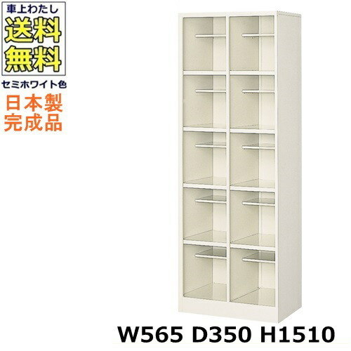 10人用シューズボックス 【2列5段】【W565×D350×H1510】 オープンタイプ/下駄箱 スチールロッカー/玄関収納 セミホワイト色/ 法人様限定販売品（法人名・店舗名必須）