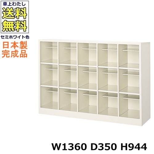 15人用シューズボックス【5列3段】【W1360&times;D350&times;H944】オープンタイプ/下駄箱スチールロッカー/玄関収納セミホワイト色/法人様限定販売品（法人名・店舗名必須）｜オフィス家具のセレクトマーケット