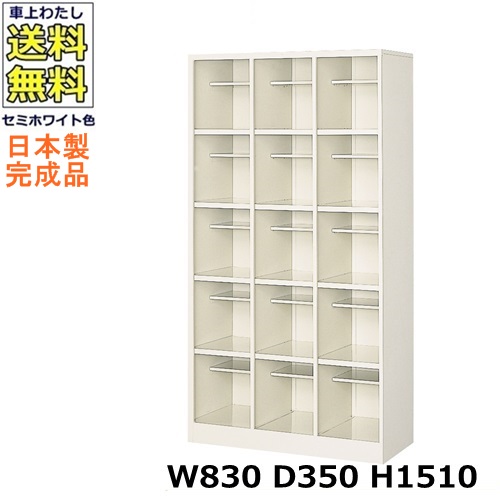 15人用シューズボックス【3列5段】【W830×D350×H1510】オープンタイプ/下駄箱スチールロッカー/玄関収納セミホワイト色/法人様限定販売品(法人名・店舗名必須)|オフィス家具のセレクトマーケット