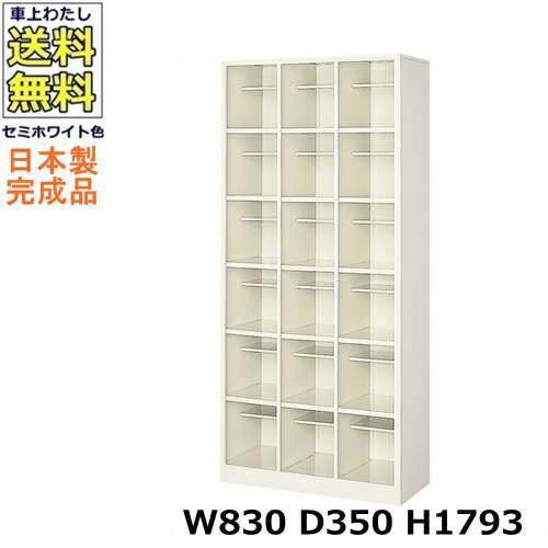 18人用シューズボックス 【6列6段】【W830×D350×H1793】 オープンタイプ/下駄箱 スチールロッカー/玄関収納 セミホワイト色/ 法人様限定販売品（法人名・店舗名必須）