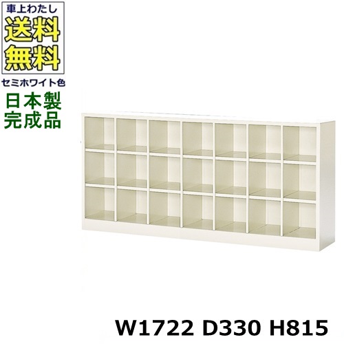 21人用シューズボックス【7列3段】【W1722×D330×H815】オープンタイプ/下駄箱スチールロッカー/玄関収納セミホワイト色/法人様限定販売品(法人名・店舗名必須)|オフィス家具のセレクトマーケット