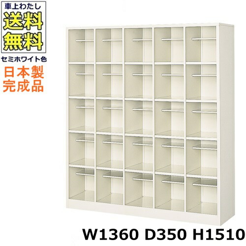 25人用シューズボックス 【5列5段】【W1360×D350×H1510】 オープンタイプ/下駄箱 スチールロッカー/玄関収納 セミホワイト色/ 法人様限定販売品（法人名・店舗名必須）