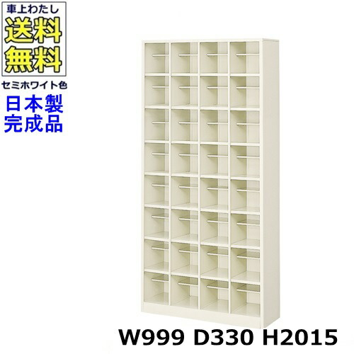 32人用シューズボックス 【4列8段】【W999×D330×H2015】 オープンタイプ/下駄箱 スチールロッカー/玄関収納 セミホワイト色/ 法人様限定販売品（法人名・店舗名必須）