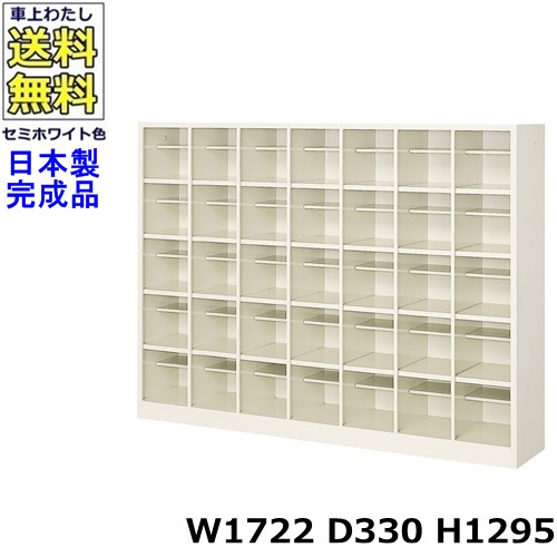 35人用シューズボックス 【7列5段】【W1722×D330×H1295】 オープンタイプ/下駄箱 スチールロッカー/玄関収納 セミホワイト色/ 法人様限定販売品（法人名・店舗名必須）