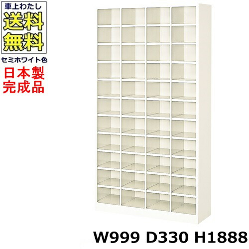 44人用シューズボックス 【4列11段】【W999×D330×H1888】 オープンタイプ/下駄箱 スチールロッカー/玄関収納 セミホワイト色/ 法人様限定販売品（法人名・店舗名必須）