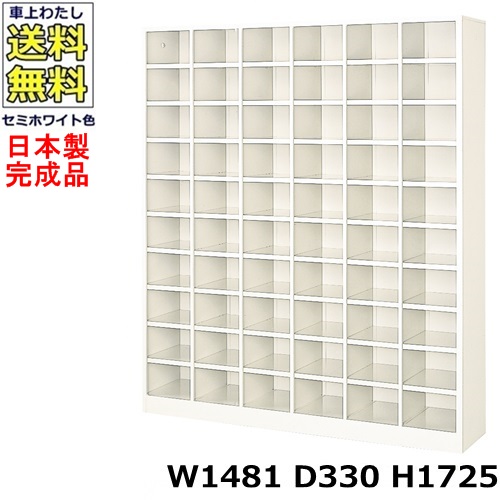 60人用シューズボックス 【6列10段】【W1481×D330×H1725】 オープンタイプ/下駄箱 スチールロッカー/玄関収納 セミホワイト色/ 法人様限定販売品（法人名・店舗名必須） 92,150円