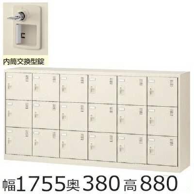 SLC－18Y－T2　ミニロッカー【送料無料】 18人用シューズボックス ※内筒交換錠（SLCシリーズ） オフィス/工場/学校/施設/塾/病院 完成品/日本製/オフィス家具/収納