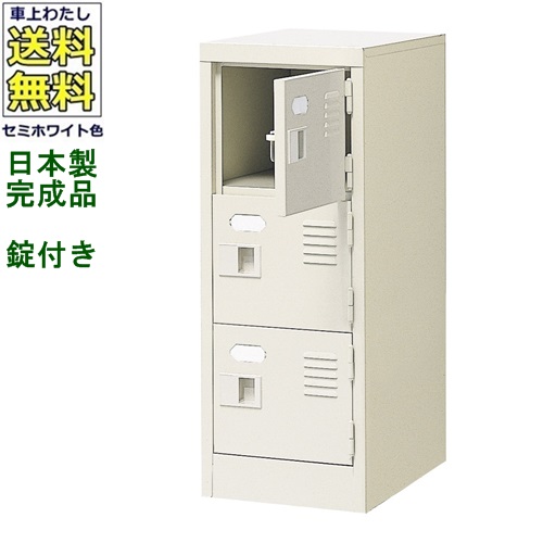 3人用シューズボックス/スチールロッカー【カギ付き（2本）/中棚なし】/名札差し付/日本製/完成品セミホワイト色/スチール下駄箱/シューズBOX学校/塾/工場/会社/オフィス家具【送料無料】【軒先渡し商品】｜オフィス家具のセレクトマーケット 22,217円