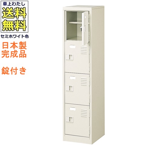 4人用シューズボックス/スチールロッカー【カギ付き（2本）/中棚付】/名札差し付/日本製/完成品セミホワイト色/スチール下駄箱/シューズBOX学校/塾/工場/会社/オフィス家具【送料無料】【軒先渡し商品】｜オフィス家具のセレクトマーケット