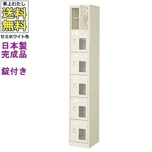 窓付6人用シューズボックス/スチールロッカー【カギ付き/中棚付き/窓付き】/名札差し付/日本製/完成品/セミホワイト色/スチール/下駄箱/シューズBOX/学校/塾/工場/会社/オフィス家具【送料無料】【軒先渡し商品】(法人名・店舗名必須商品)|オフィス家具のセレクトマーケット
