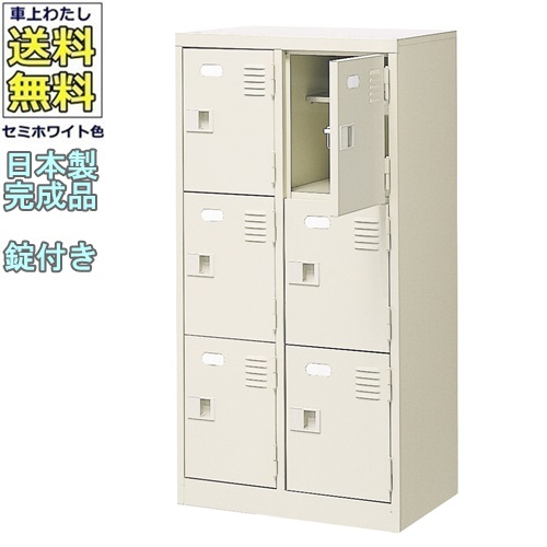 \u003cBR\u003e\u003cBR\u003e6人用シューズボックス席/スチール写真ロッカー\u003cBR\u003e【カギ付き添い人/中棚付】\u003cBR\u003e/名札差し付/日本製/成し遂げる品\u003cBR\u003e虚蝉白いこと色/スチール写真\u003cBR\u003eサボ箱/シューズBOX\u003cBR\u003e授業時間/塾/工業プラント/会社組織/執務室調度品\u003cBR\u003e【貨物輸送無料】【軒先乗り合い船商いもの】