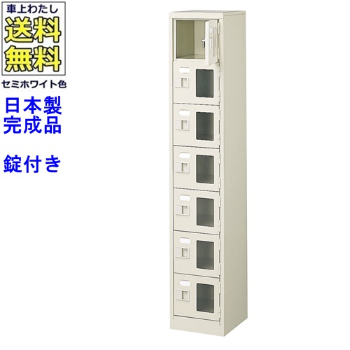 窓付7人用シューズボックス/スチールロッカー【カギ付き/中棚なし/窓つき】名札差し付/日本製/完成品/セミホワイト色/スチール/下駄箱/シューズBOX/学校/塾/工場/会社/オフィス家具【送料無料】【軒先渡し商品】/法人名・店舗名必須商品｜オフィス家具のセレクトマーケット