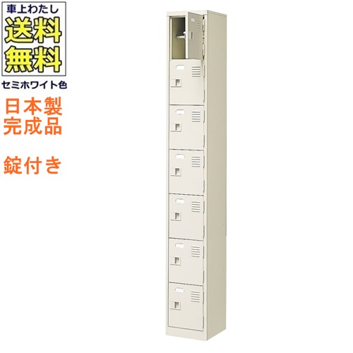 7人用シューズボックス/スチールロッカー【カギ付き（2本）/中棚付】/名札差し付/日本製/完成品セミホワイト色/スチール下駄箱/シューズBOX学校/塾/工場/会社/オフィス家具【送料無料】【軒先渡し商品】｜オフィス家具のセレクトマーケット