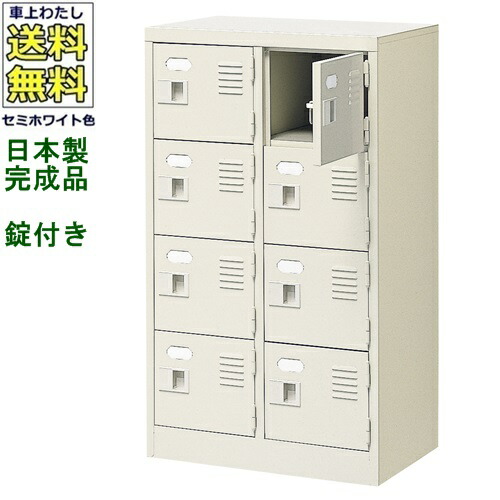 8人用シューズボックス/スチールロッカー 【カギ付き（2本）/中棚なし】 /名札差し付/日本製/完成品 セミホワイト色/スチール 下駄箱/シューズBOX 学校/塾/工場/会社/オフィス家具 【送料無料】【軒先渡し商品】