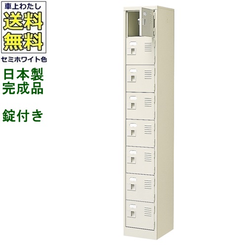 8人用シューズボックス/スチールロッカー 【カギ付き（2本）/中棚なし】 /名札差し付/日本製/完成品 セミホワイト色/スチール 下駄箱/シューズBOX 学校/塾/工場/会社/オフィス家具 【送料無料】【軒先渡し商品】