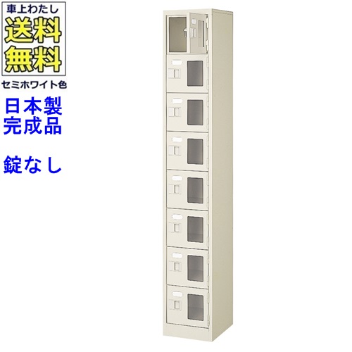 窓付8人用シューズボックス/スチールロッカー 【カギなし/中棚なし/窓つき】名札差し付/日本製/完成品/セミホワイト色/スチール/下駄箱/シューズBOX/学校/塾/工場/会社/オフィス家具 【送料無料】【軒先渡し商品】/法人名・店舗名必須商品