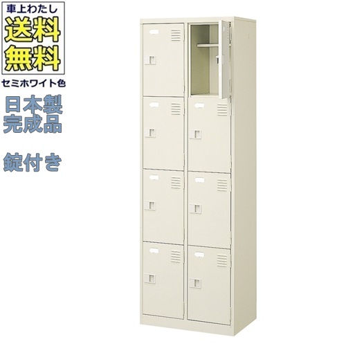 8人用シューズボックス/スチールロッカー 【カギ付/中棚付き/長靴対応】/名札差し付/日本製/完成品/セミホワイト色/スチール/下駄箱/シューズBOX/学校/工場/会社/オフィス家具 【送料無料】【軒先渡し商品】（法人名・店舗名必須商品）