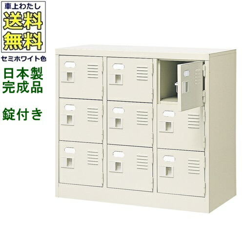 9人用シューズボックス/スチールロッカー 【カギ付き（2本）/中棚なし】 /名札差し付/日本製/完成品 セミホワイト色/スチール 下駄箱/シューズBOX 学校/塾/工場/会社/オフィス家具 【送料無料】【軒先渡し商品】