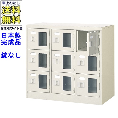 \u003cBR\u003e窓付9人用シューズボックス席/スチール写真ロッカー\u003cBR\u003e【カギなし/中棚なし/窓つき】名札差し付/日本製/成し遂げる品/虚蝉白いこと色/スチール写真/サボ箱/シューズBOX/授業時間/塾/工業プラント/会社組織/執務室調度品\u003cBR\u003e【貨物輸送無料】【軒先乗り合い船商いもの】/法人名・バス発着場名至要たる商いもの