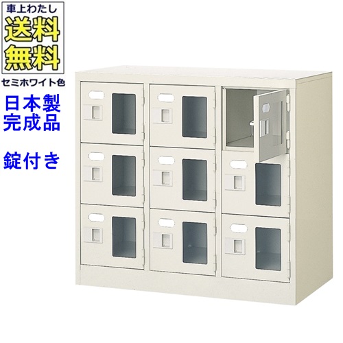 窓付9人用シューズボックス/スチールロッカー【カギ付き/中棚なし/窓つき】名札差し付/日本製/完成品/セミホワイト色/スチール/下駄箱/シューズBOX/学校/塾/工場/会社/オフィス家具【送料無料】【軒先渡し商品】/法人名・店舗名必須商品｜オフィス家具のセレクトマーケット