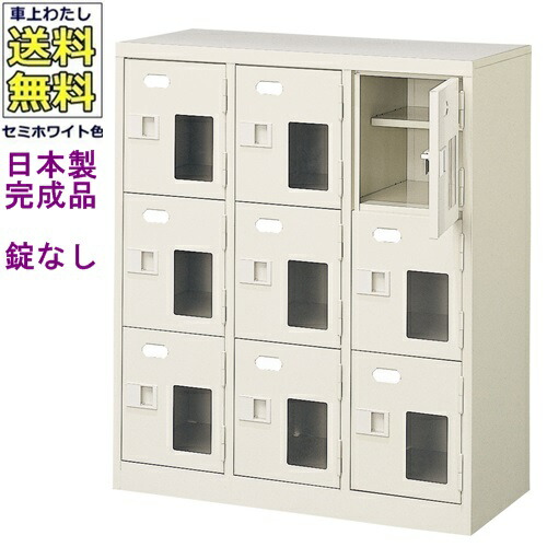 窓付9人用シューズボックス/スチールロッカー 【カギなし/中棚付き/窓付き】/名札差し付/日本製/完成品/セミホワイト色/スチール/下駄箱/シューズBOX/学校/塾/工場/会社/オフィス家具 【送料無料】【軒先渡し商品】（法人名・店舗名必須商品）