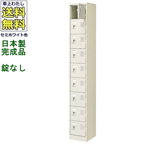 9人用シューズボックス/スチールロッカー 【カギなし/中棚なし】 /名札差し付/日本製/完成品 セミホワイト色/スチール 下駄箱/シューズBOX 学校/塾/工場/会社/オフィス家具 【送料無料】【軒先渡し商品】