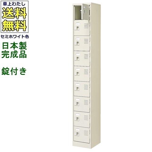9人用シューズボックス/スチールロッカー 【カギ付き（2本）/中棚なし】 /名札差し付/日本製/完成品 セミホワイト色/スチール 下駄箱/シューズBOX 学校/塾/工場/会社/オフィス家具 【送料無料】【軒先渡し商品】